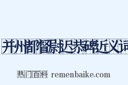 并州都督尉迟恭碑近义词是什么意思的图片